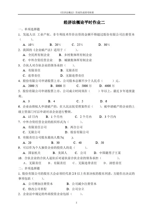 经济法概论平时作业二.