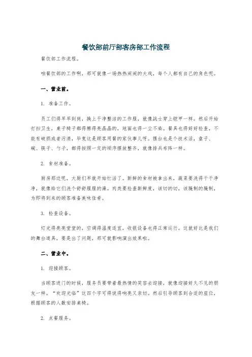餐饮部前厅部客房部工作流程