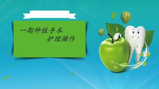口腔种植一期护理流程