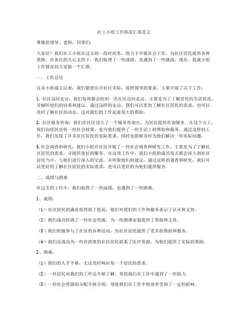 社工小组工作情况汇报范文