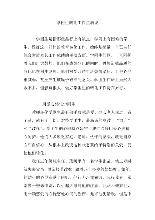 学困生转化工作点滴谈