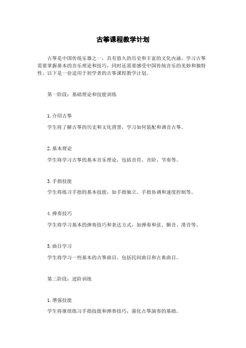 古筝课程教学计划