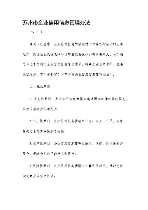苏州市企业信用信息管理办法
