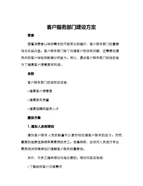 客户服务部门建设方案