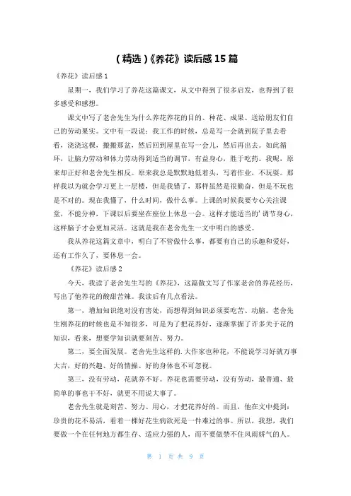 (精选)《养花》读后感15篇