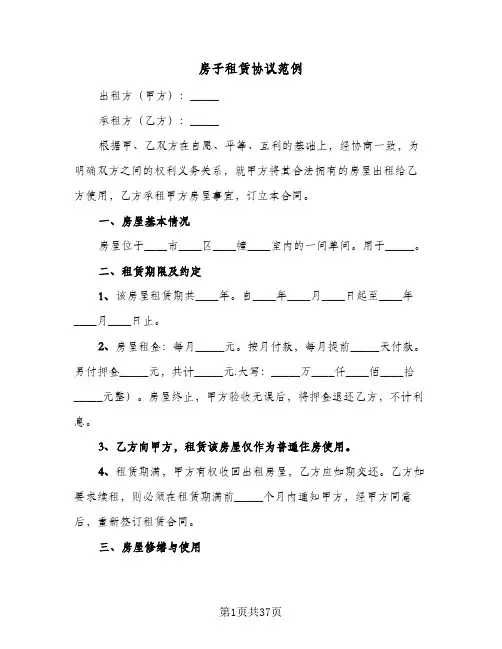 2024年房子租赁协议范例（八篇）