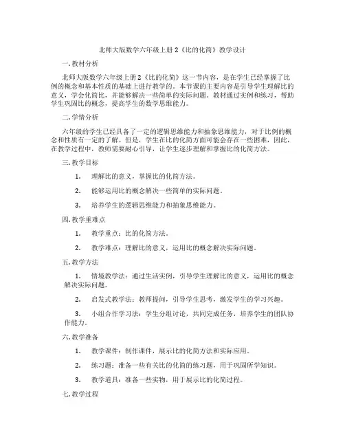 北师大版数学六年级上册2《比的化简》教学设计