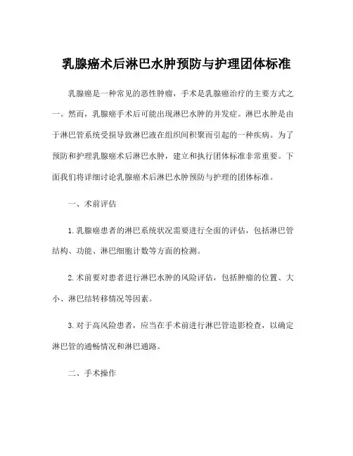 乳腺癌术后淋巴水肿预防与护理团体标准
