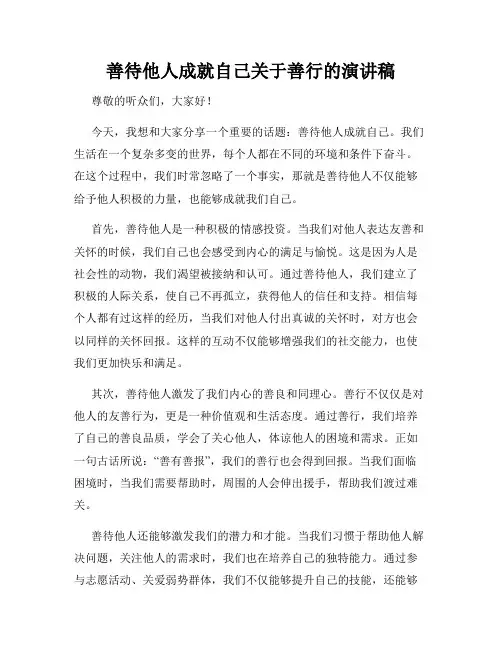 善待他人成就自己关于善行的演讲稿