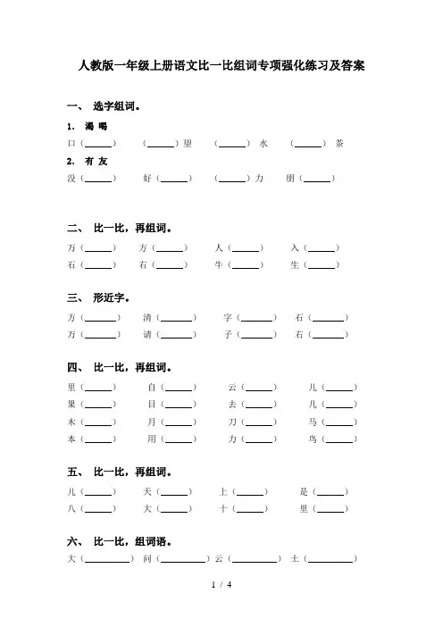 人教版一年级上册语文比一比组词专项强化练习及答案