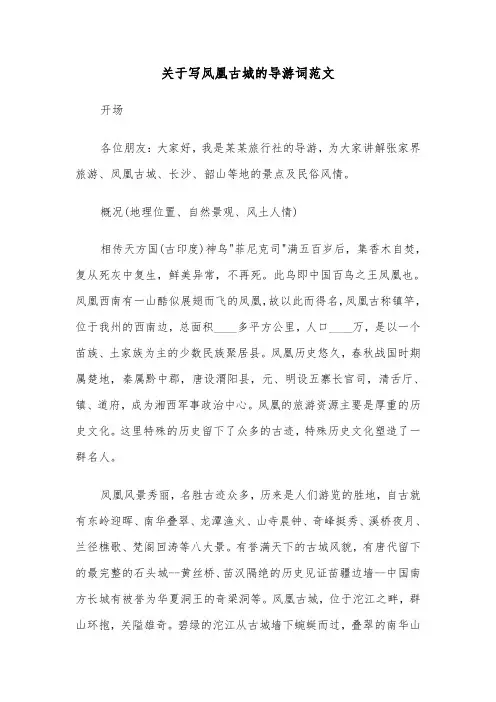 关于写凤凰古城的导游词范文（2篇）