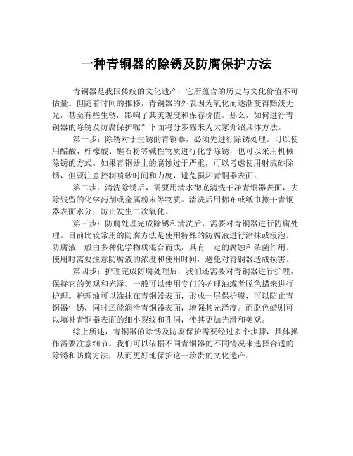 一种青铜器的除锈及防腐保护方法