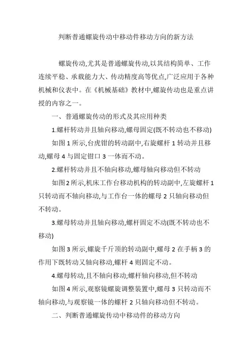 判断普通螺旋传动中移动件移动方向的新方法