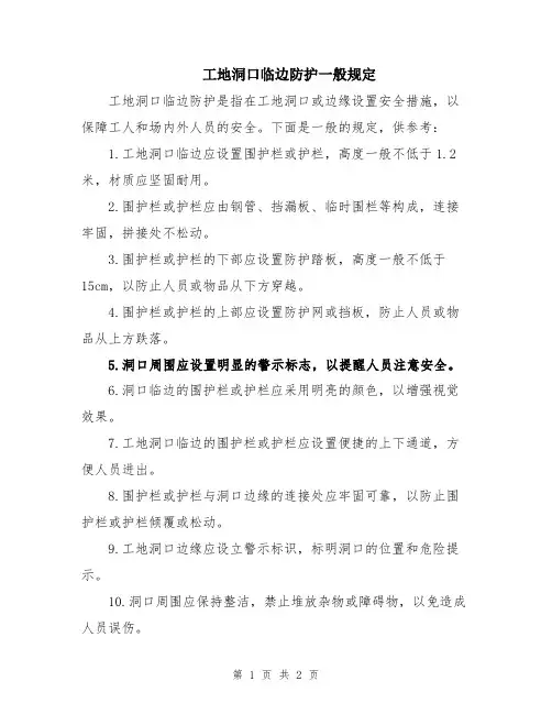 工地洞口临边防护一般规定