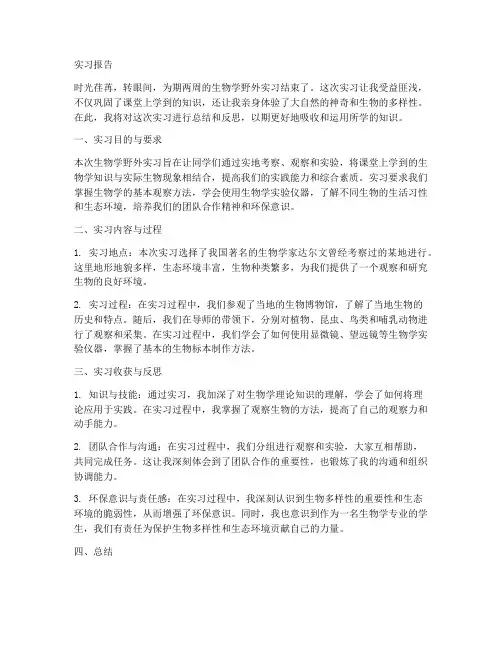 生物学野外实习报告范文