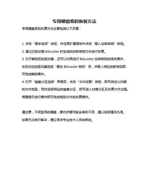 专用硬盘密码恢复方法