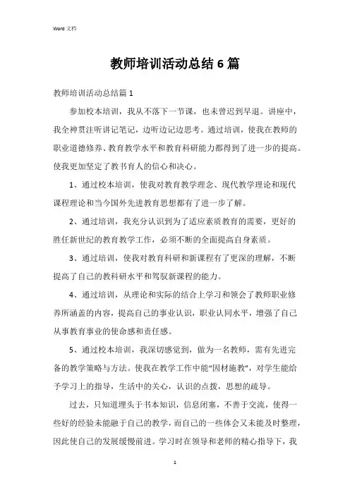 教师培训活动总结6篇