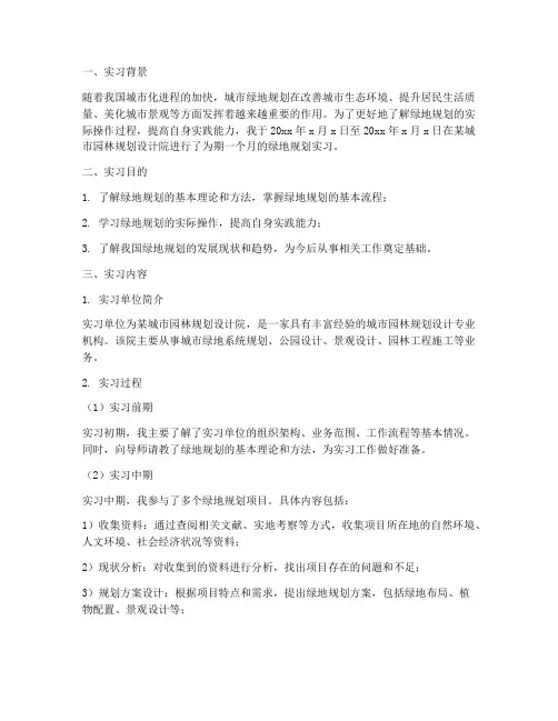绿地规划的实习报告