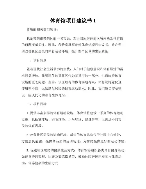 体育馆项目建议书1