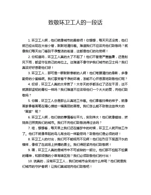致敬环卫工人的一段话