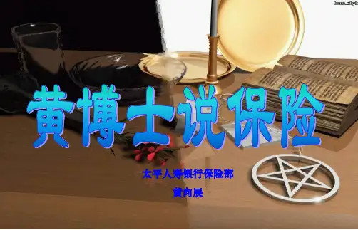 博士谈保险
