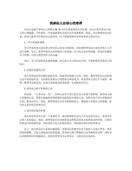 浅谈幼儿自信心的培养