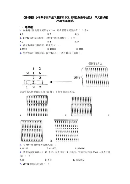 《易错题》小学数学三年级下册第四单元《两位数乘两位数》 单元测试题(包含答案解析)