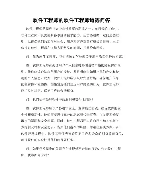 软件工程师的软件工程师道德问答