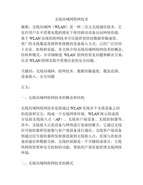 无线局域网组网技术