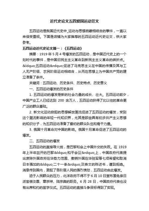 近代史论文五四爱国运动范文