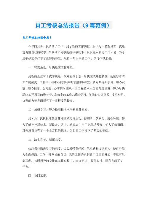 员工考核总结报告(9篇范例)