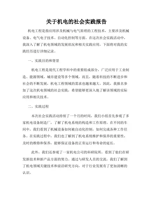 关于机电的社会实践报告