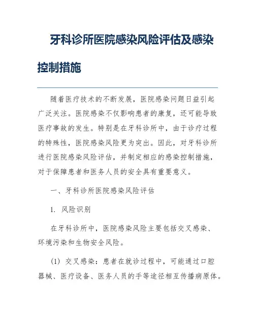 牙科诊所医院感染风险评估及感染控制措施