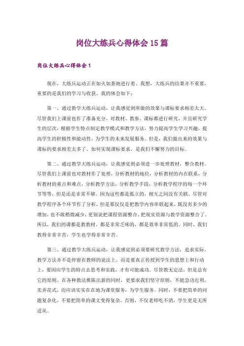 岗位大练兵心得体会15篇
