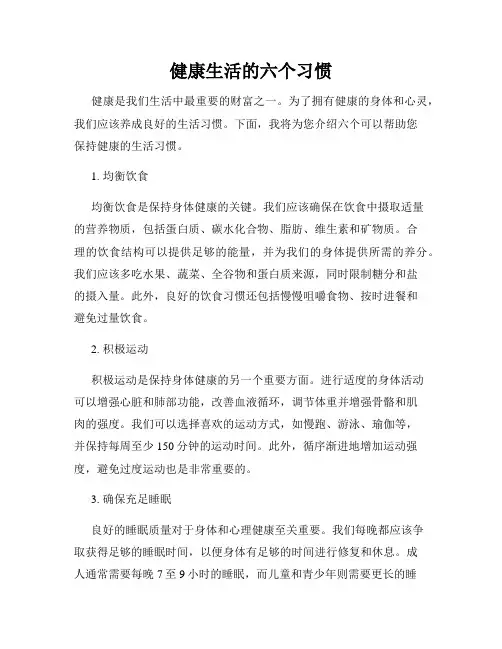 健康生活的六个习惯