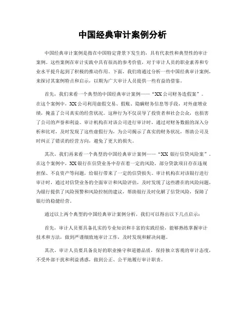 中国经典审计案例分析