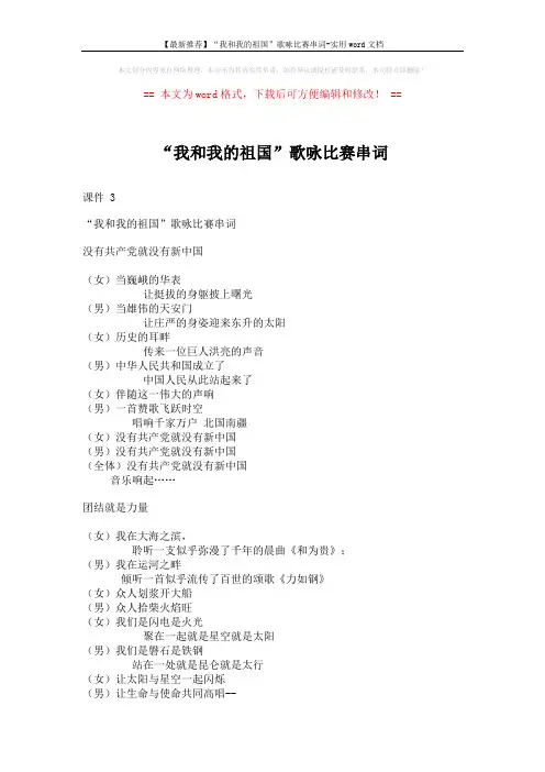 【最新推荐】“我和我的祖国”歌咏比赛串词-实用word文档 (2页)