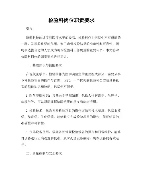 检验科岗位职责要求