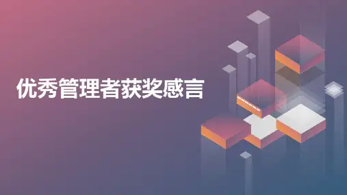 优秀管理者获奖感言