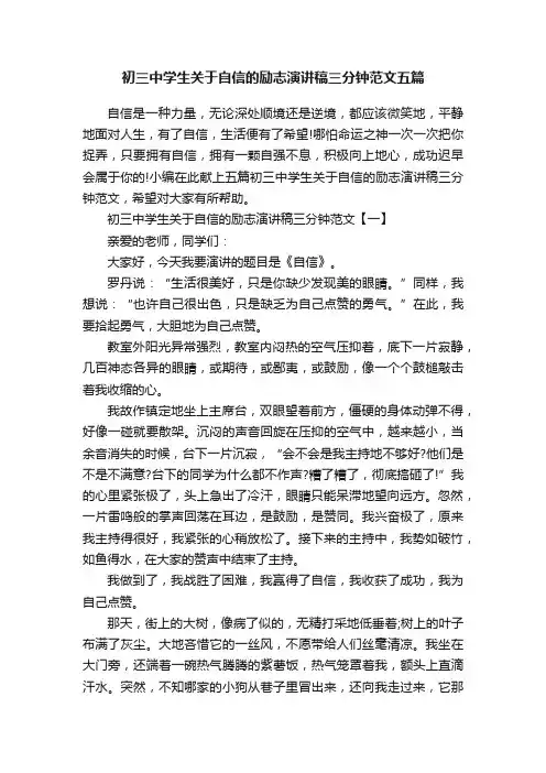初三中学生关于自信的励志演讲稿三分钟范文五篇