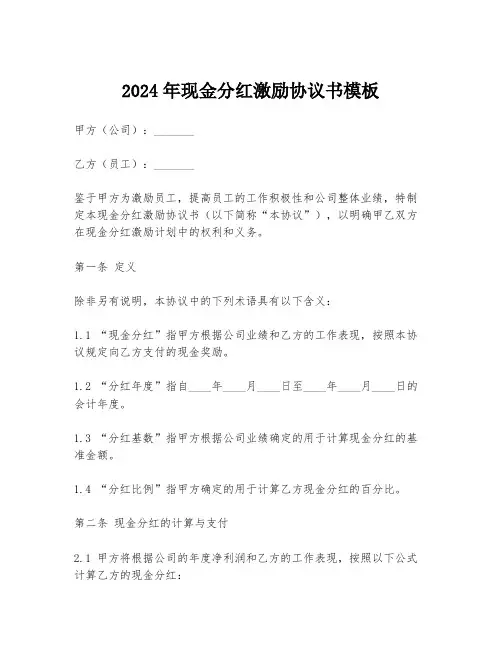 2024年现金分红激励协议书模板
