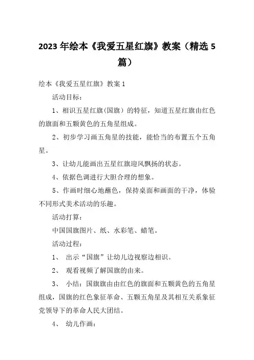 2023年绘本《我爱五星红旗》教案(精选5篇)