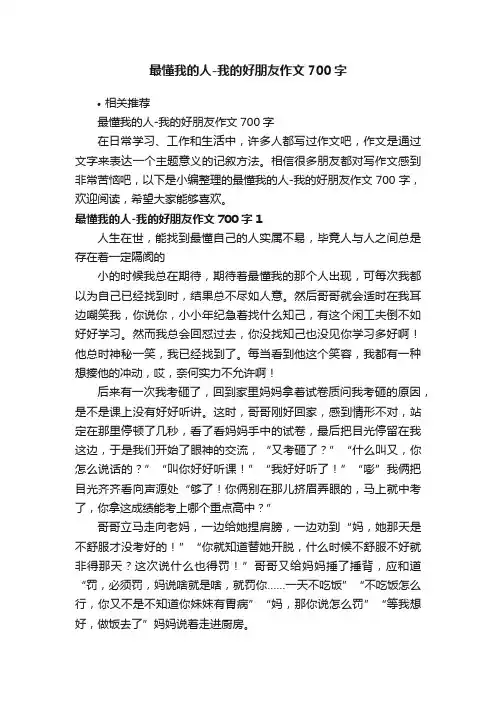 最懂我的人-我的好朋友作文700字