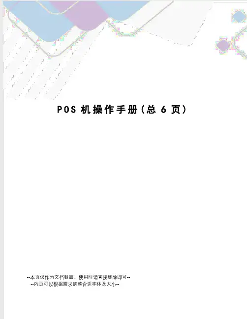 POS机操作手册