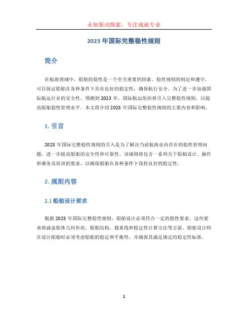 2023年国际完整稳性规则
