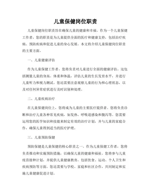 儿童保健岗位职责