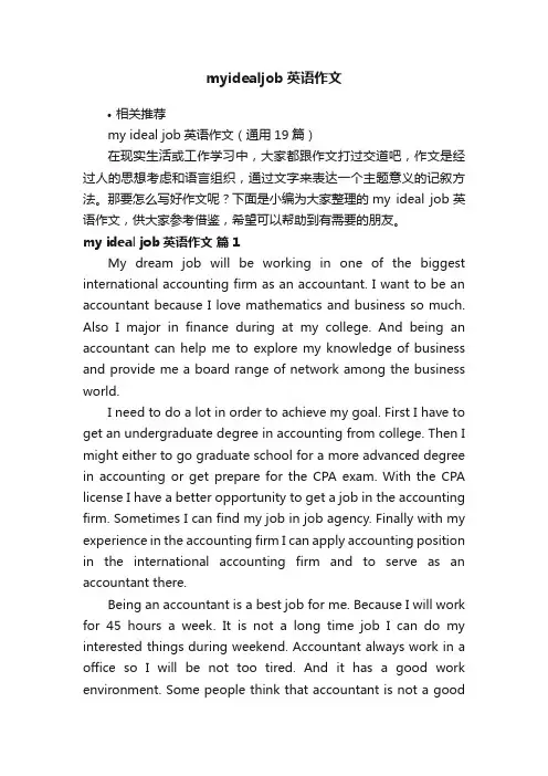 myidealjob英语作文