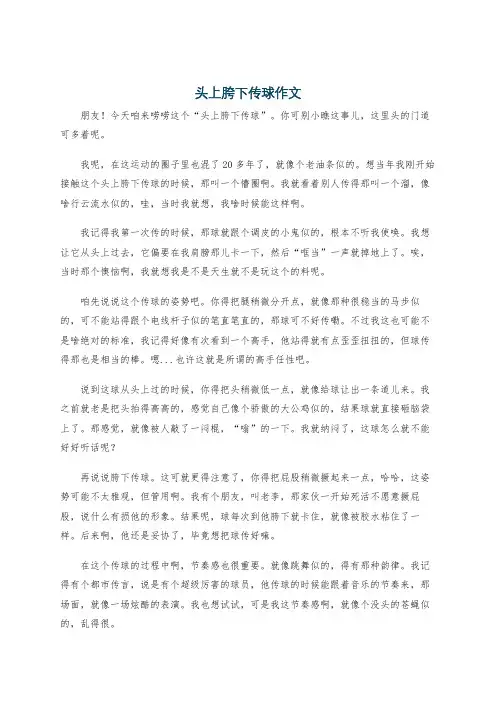 头上胯下传球作文