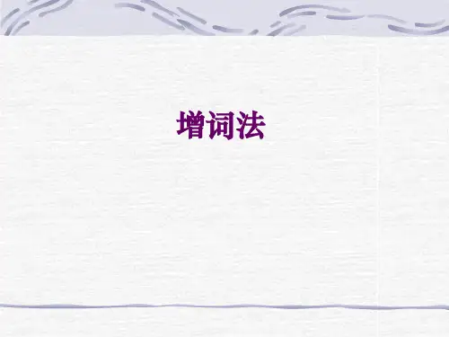 Lecture 3 增词法 优质课件