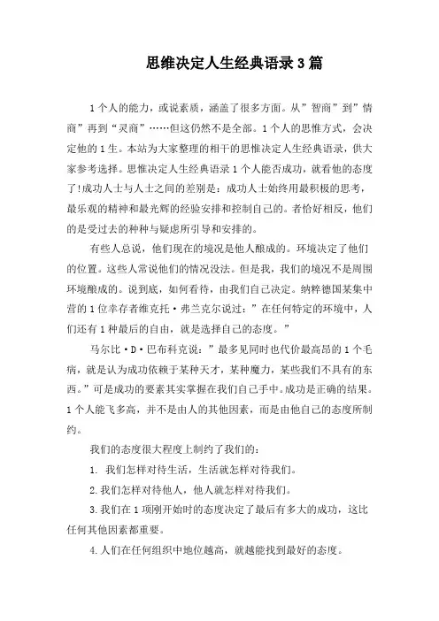 思维决定人生经典语录3篇
